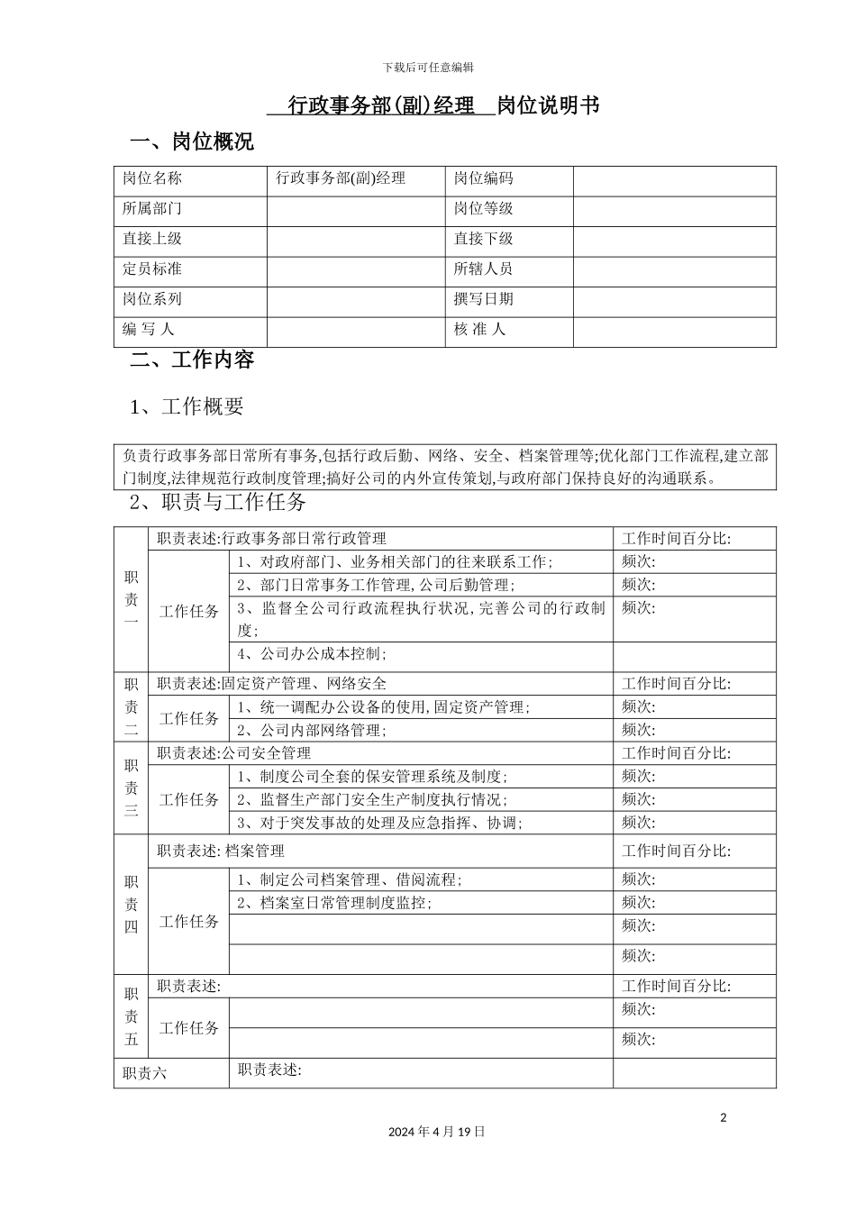 行政事务部经理岗位说明书_第2页