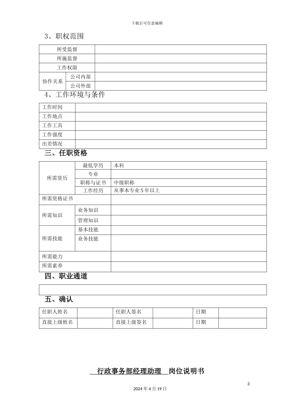 行政事务部经理岗位说明书_第3页
