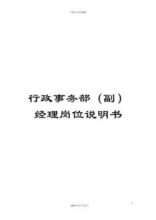 行政事务部经理岗位说明书