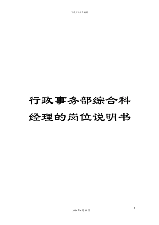 行政事务部综合科经理的岗位说明书