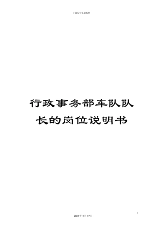 行政事务部车队队长的岗位说明书