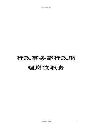 行政事务部行政助理岗位职责