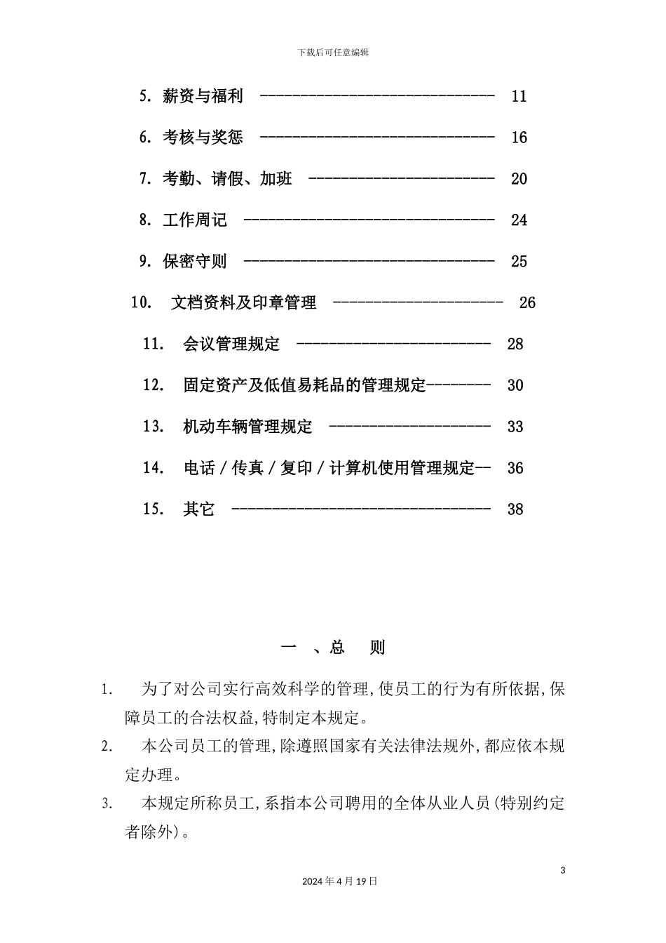 行政人事管理制度汇编_第3页