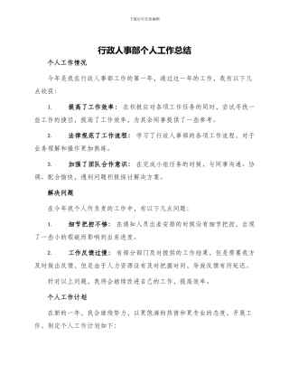 行政人事部个人工作总结与行政人事部年度工作总结和工作计划汇编