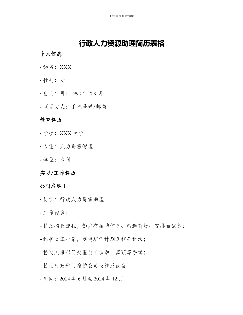 行政人力资源助理简历表格_第1页