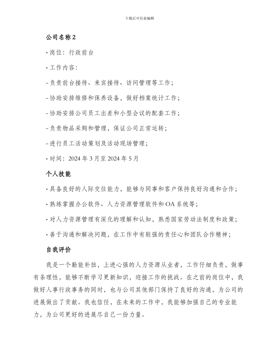 行政人力资源助理简历表格_第2页