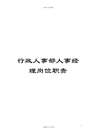 行政人事部人事经理岗位职责