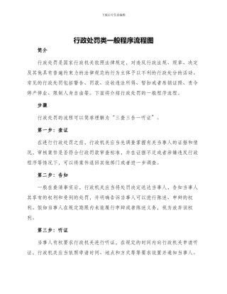 行政处罚类一般程序流程图