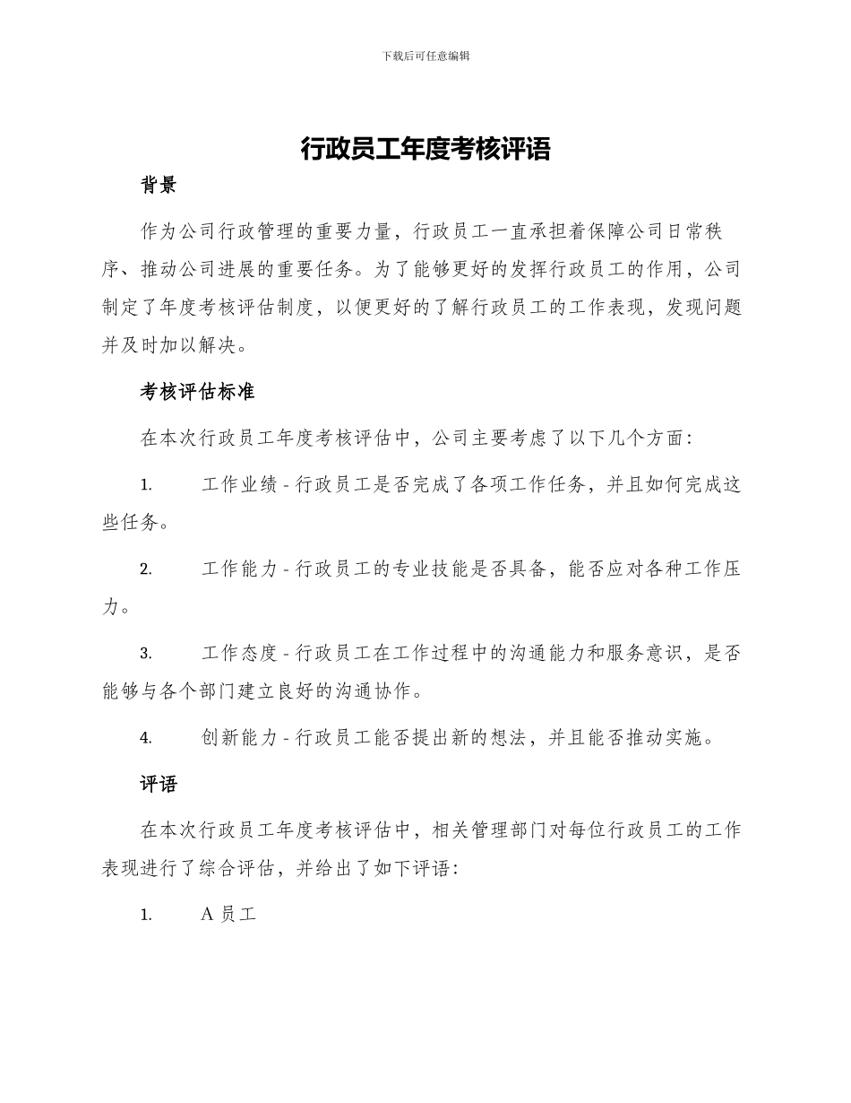 行政员工年度考核评语_第1页