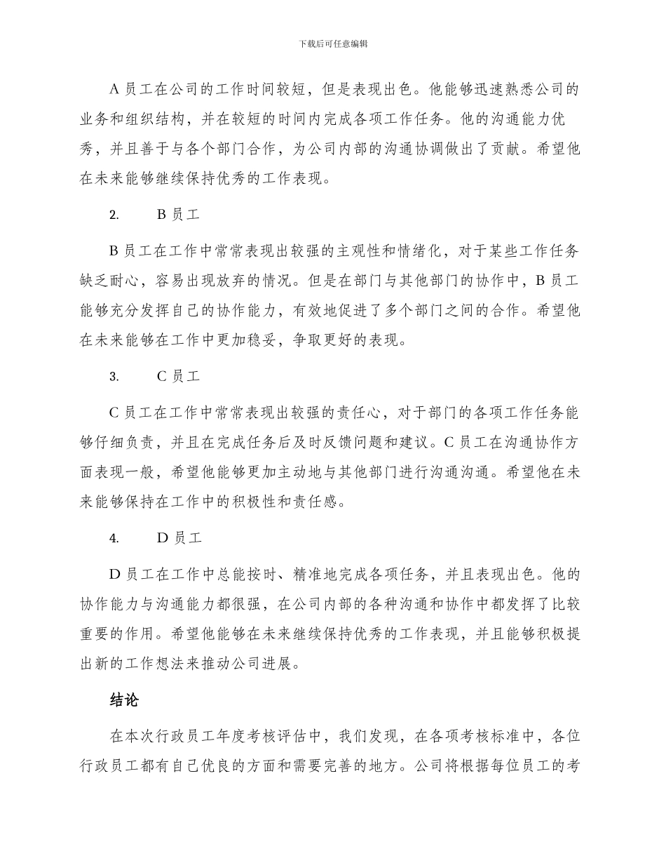 行政员工年度考核评语_第2页