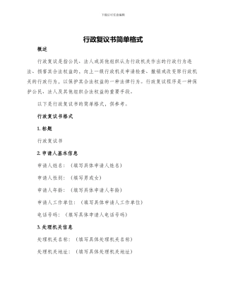 行政复议书简单格式