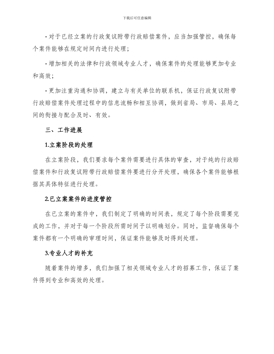 行政复议附带行政赔偿案件应分开受理的工作报告_第2页