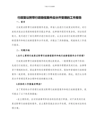 行政复议附带行政赔偿案件应分开受理的工作报告
