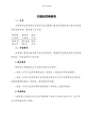 行政处罚申请书