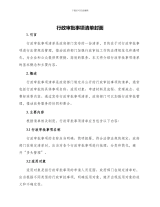 行政审批事项清单封面