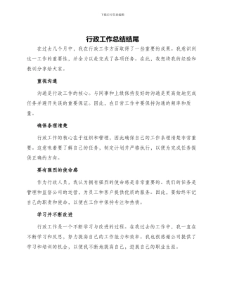 行政工作总结结尾