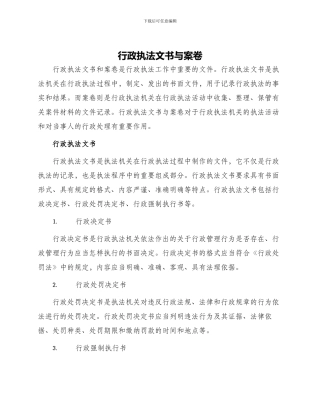 行政执法文书与案卷