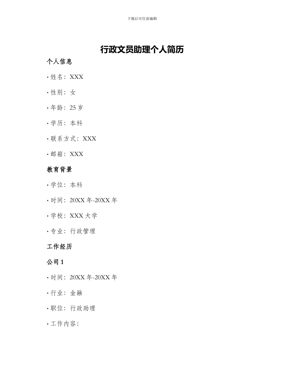 行政文员助理个人简历_第1页