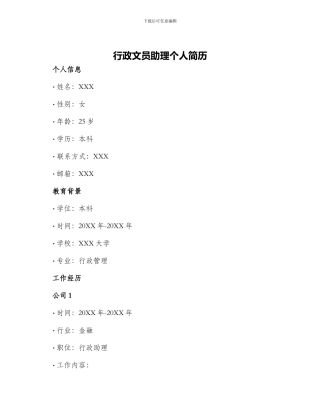 行政文员助理个人简历