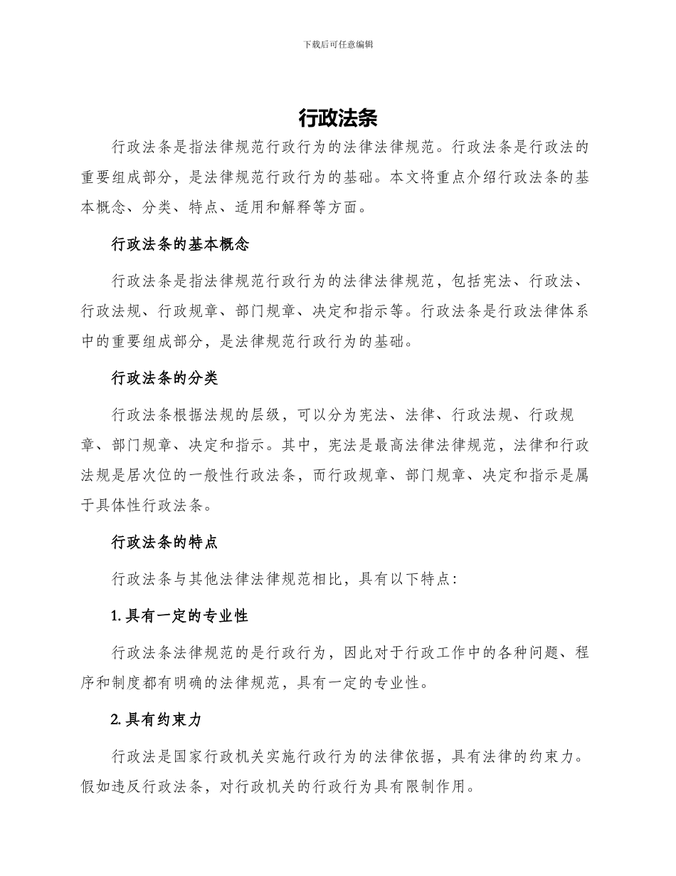 行政法条新版_第1页