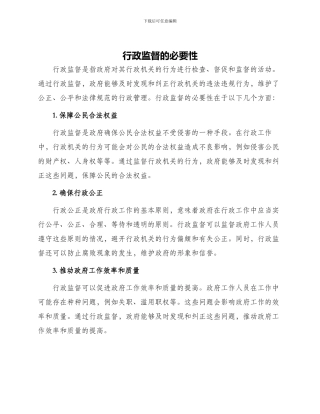行政监督的必要性