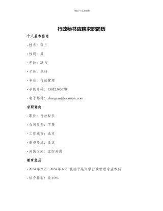 行政秘书应聘求职简历