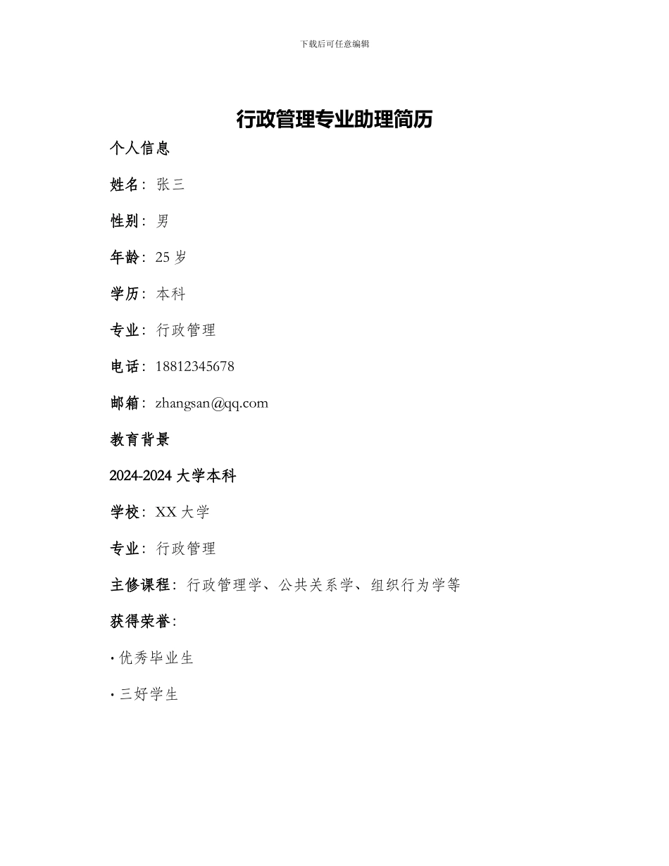 行政管理专业助理简历_第1页