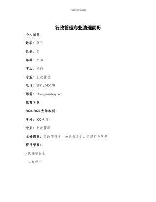 行政管理专业助理简历