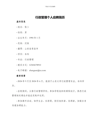 行政管理个人应聘简历