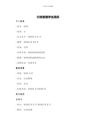 行政管理学生简历