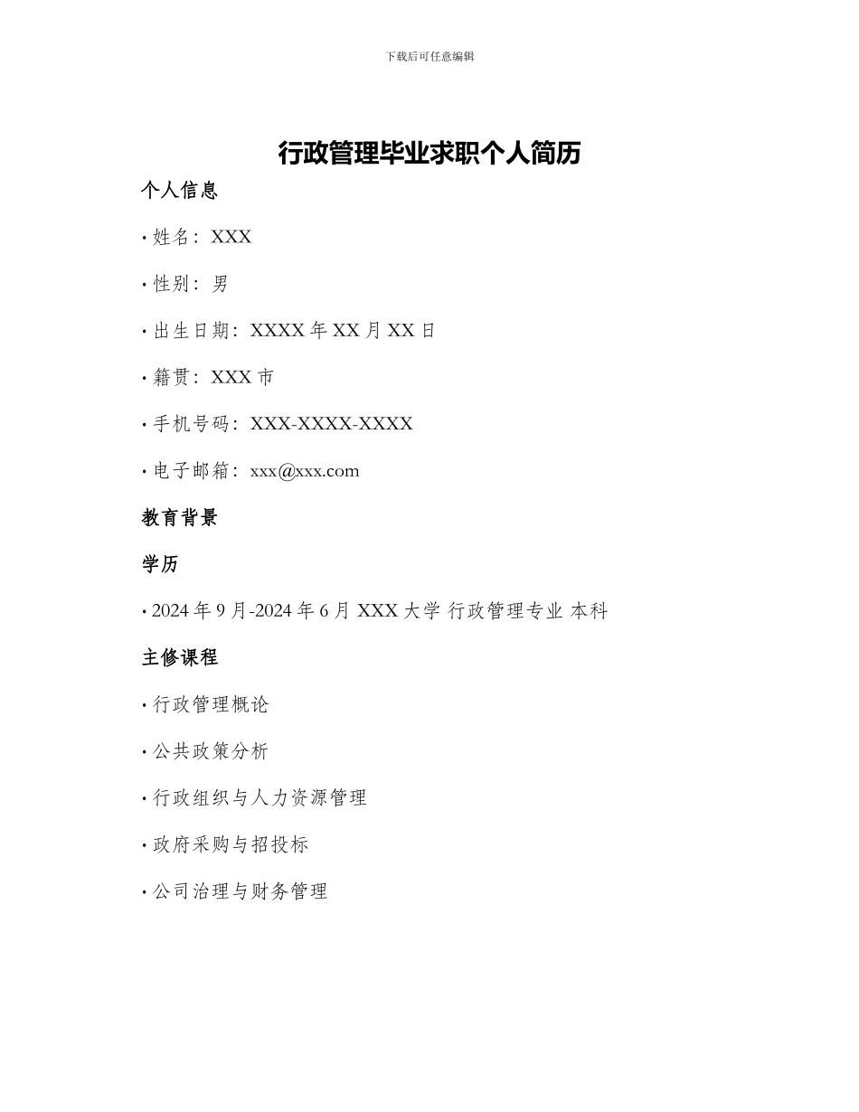 行政管理毕业求职个人简历_第1页