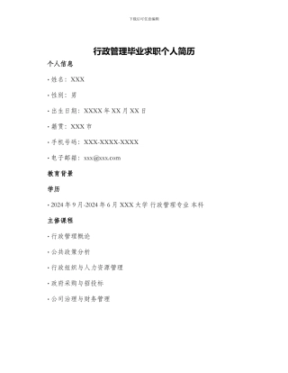 行政管理毕业求职个人简历