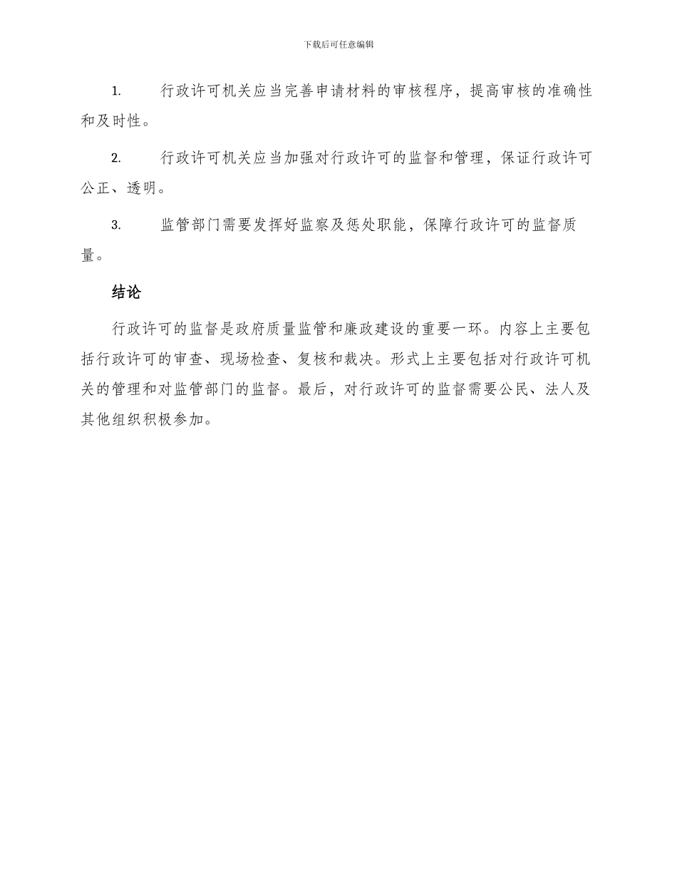 行政许可的监督_第3页