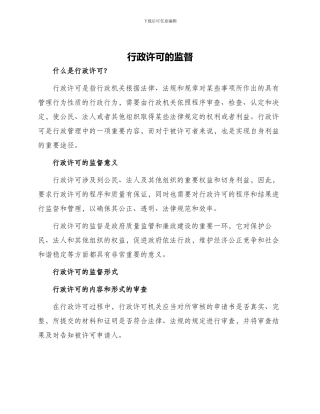 行政许可的监督