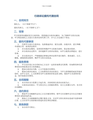 行政诉讼委托代理合同