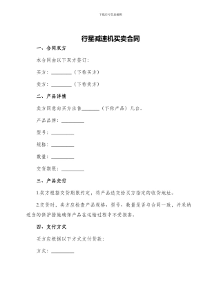 行星减速机买卖合同