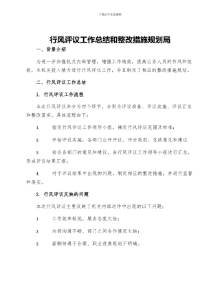 行风评议工作总结和整改措施规划局