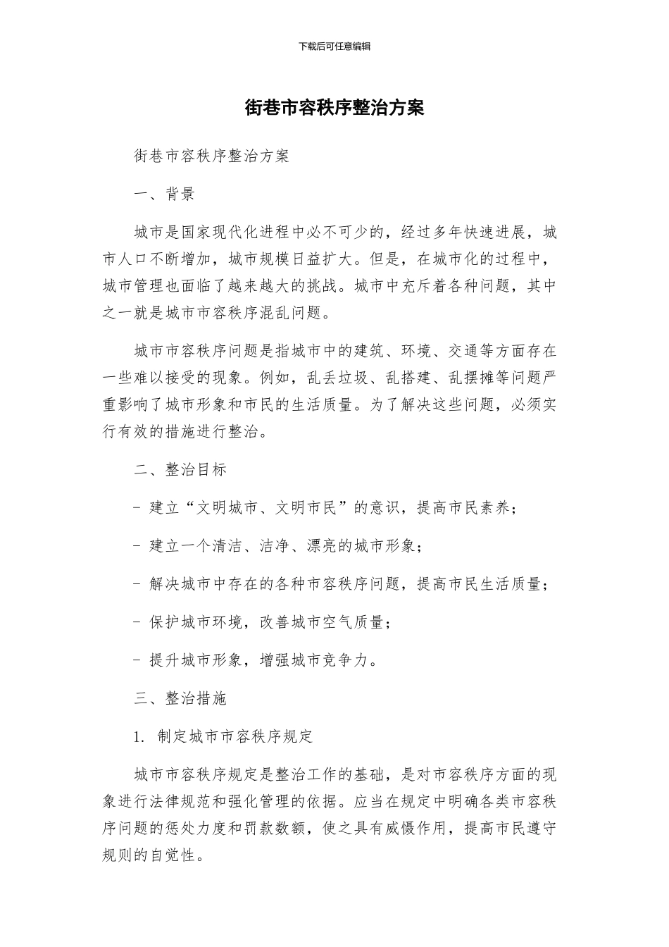 街巷市容秩序整治方案_第1页