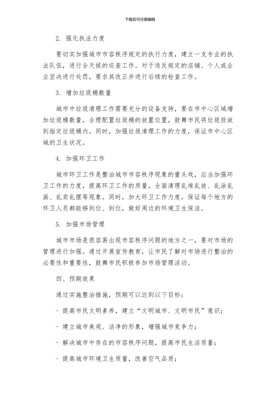 街巷市容秩序整治方案_第2页