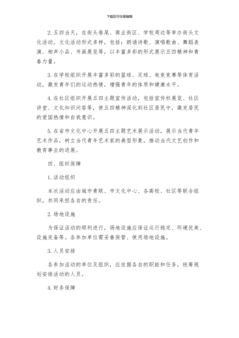 街道五四青年节纪念活动方案_第2页