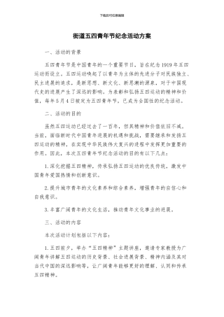 街道五四青年节纪念活动方案