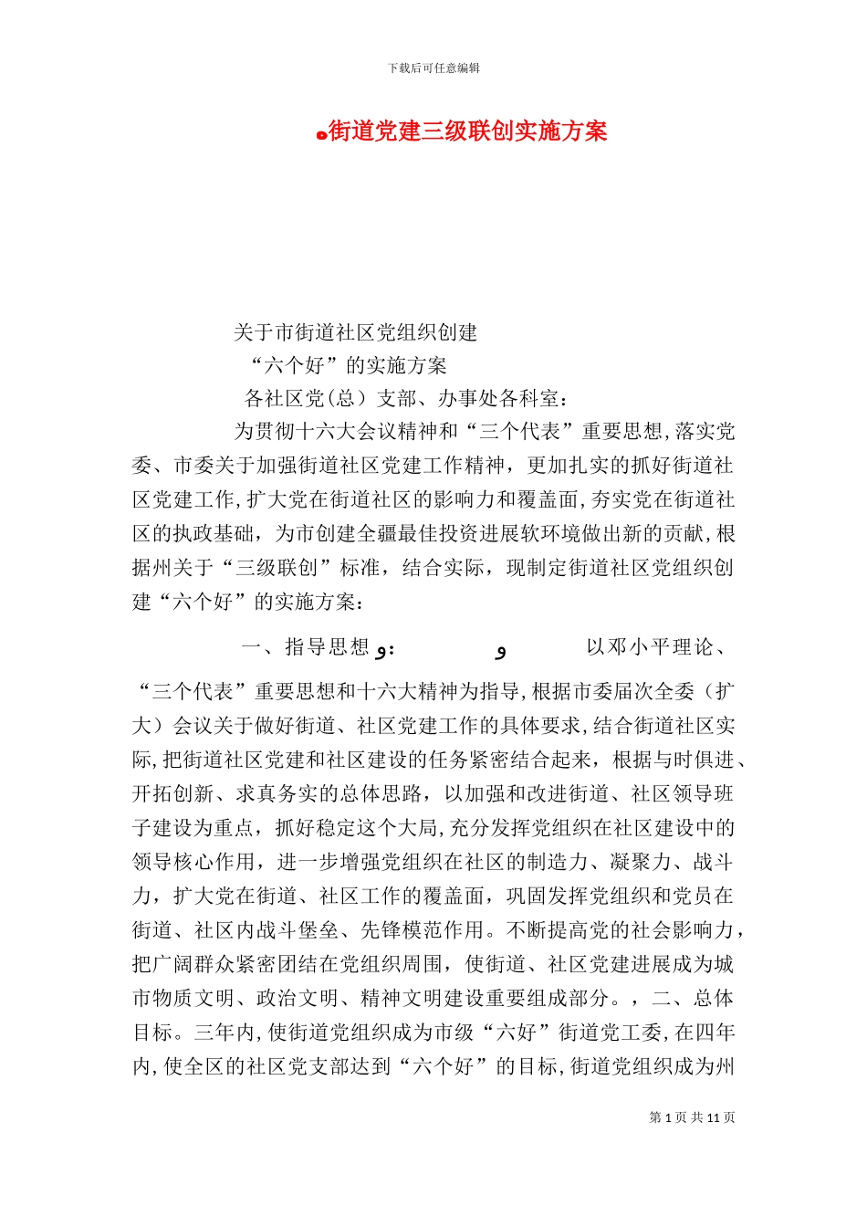 街道党建三级联创实施方案_第1页