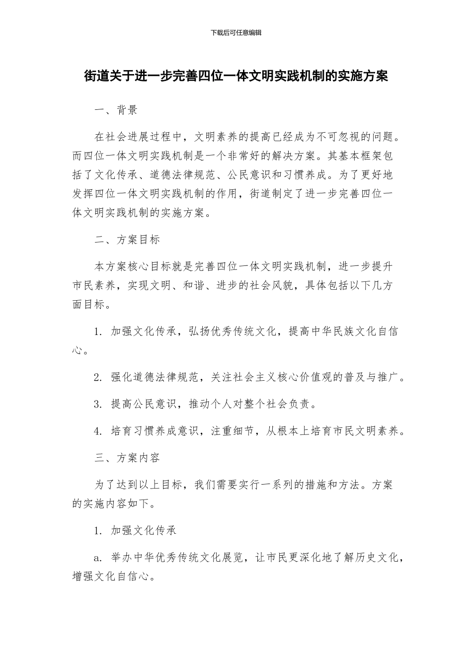 街道关于进一步完善四位一体文明实践机制的实施方案_第1页