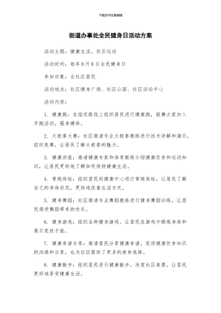 街道办事处全民健身日活动方案