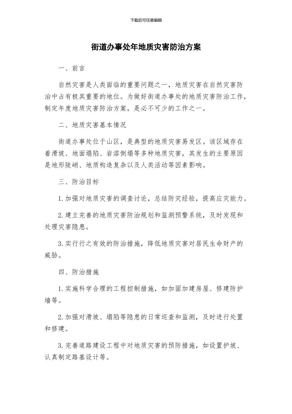 街道办事处年地质灾害防治方案_第1页