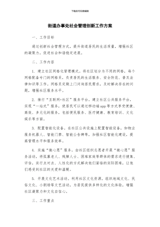 街道办事处社会管理创新工作方案