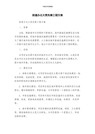 街道办北大荒先锋工程方案