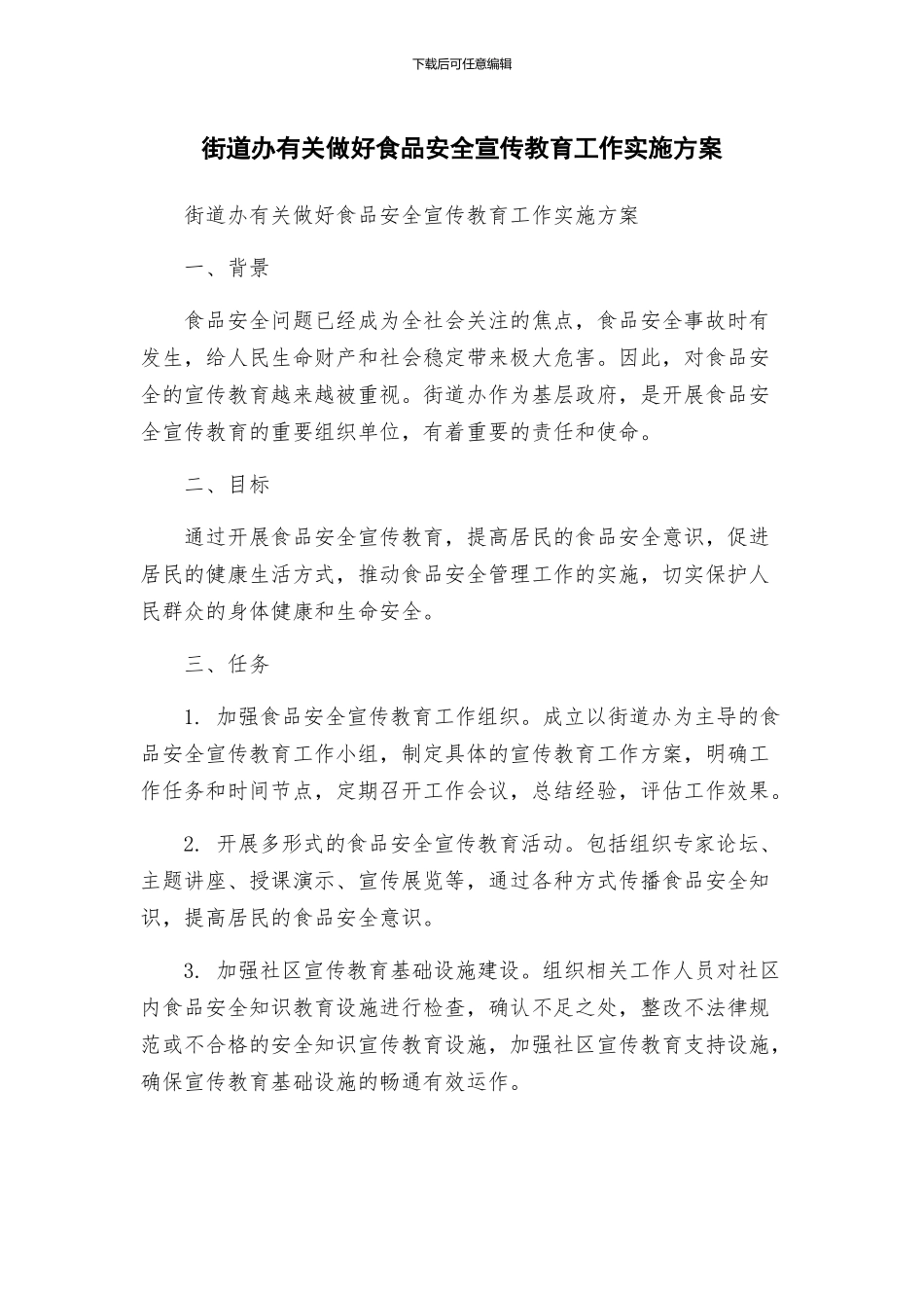 街道办有关做好食品安全宣传教育工作实施方案_第1页