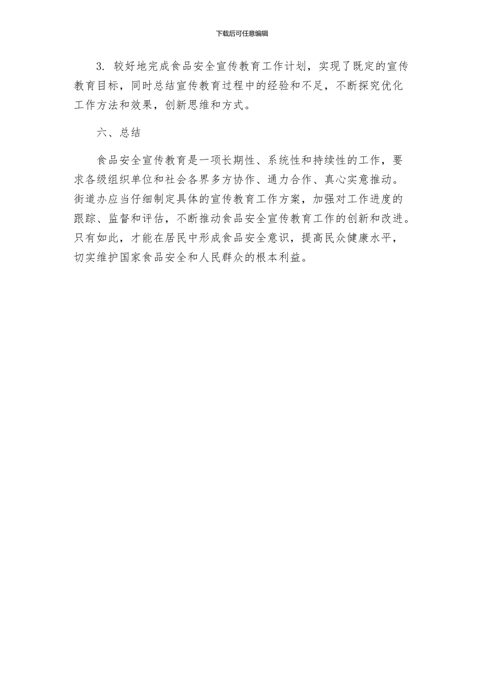 街道办有关做好食品安全宣传教育工作实施方案_第3页