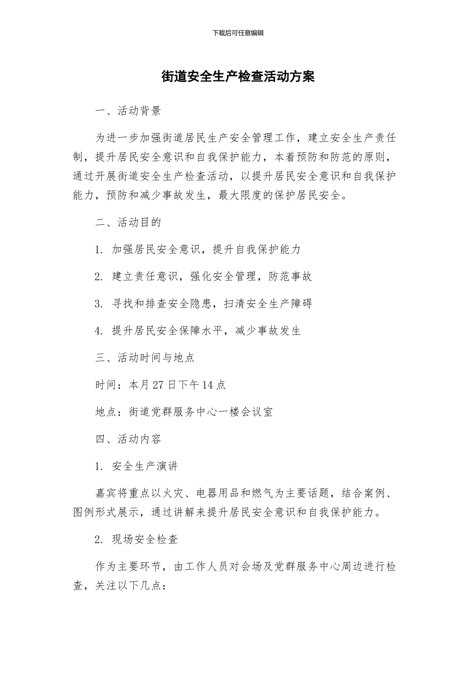 街道安全生产检查活动方案_第1页